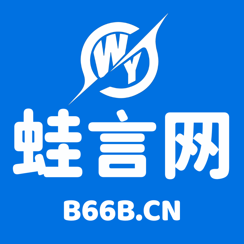 b66bb66b的头像-蛙言